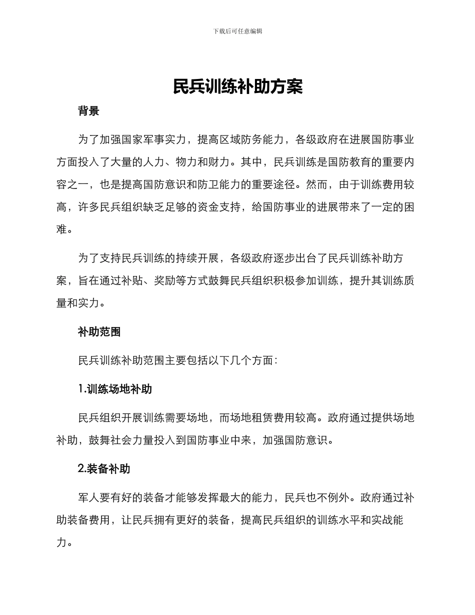 民兵训练补助方案_第1页