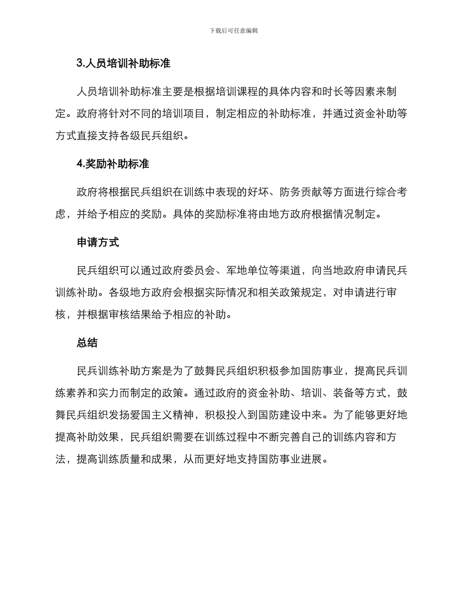 民兵训练补助方案_第3页