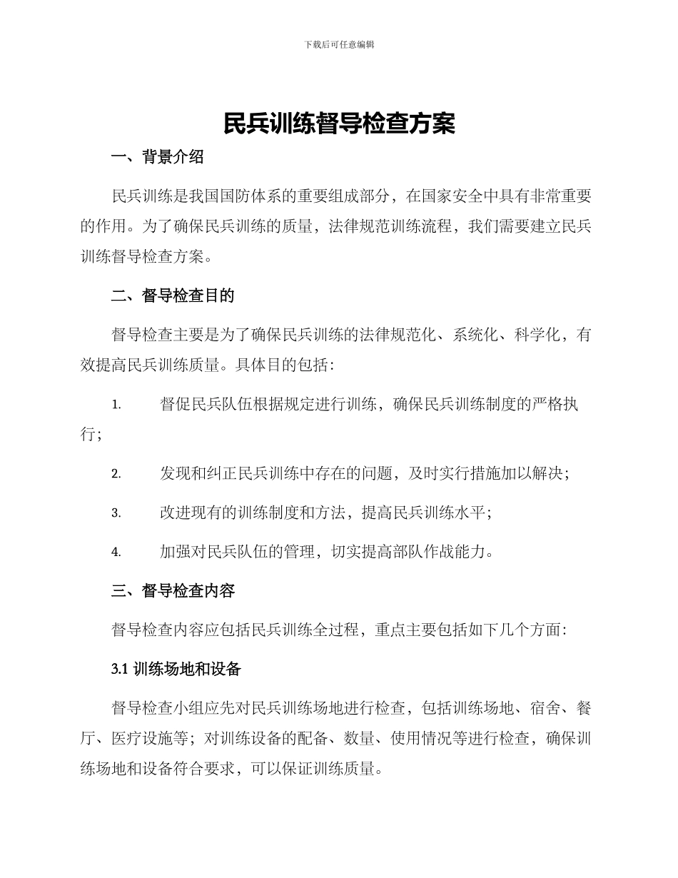 民兵训练督导检查方案_第1页