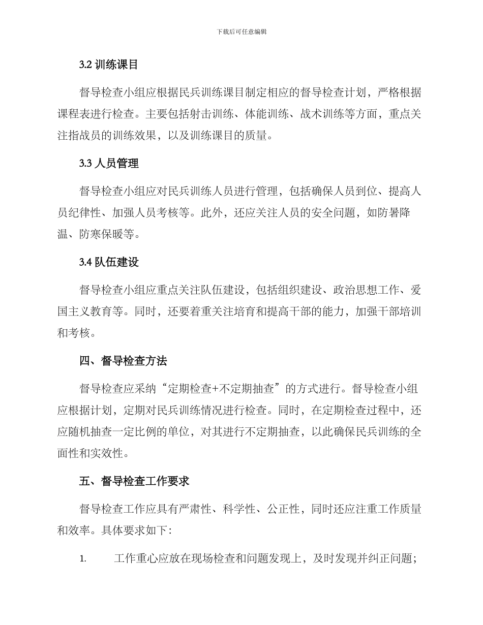 民兵训练督导检查方案_第2页