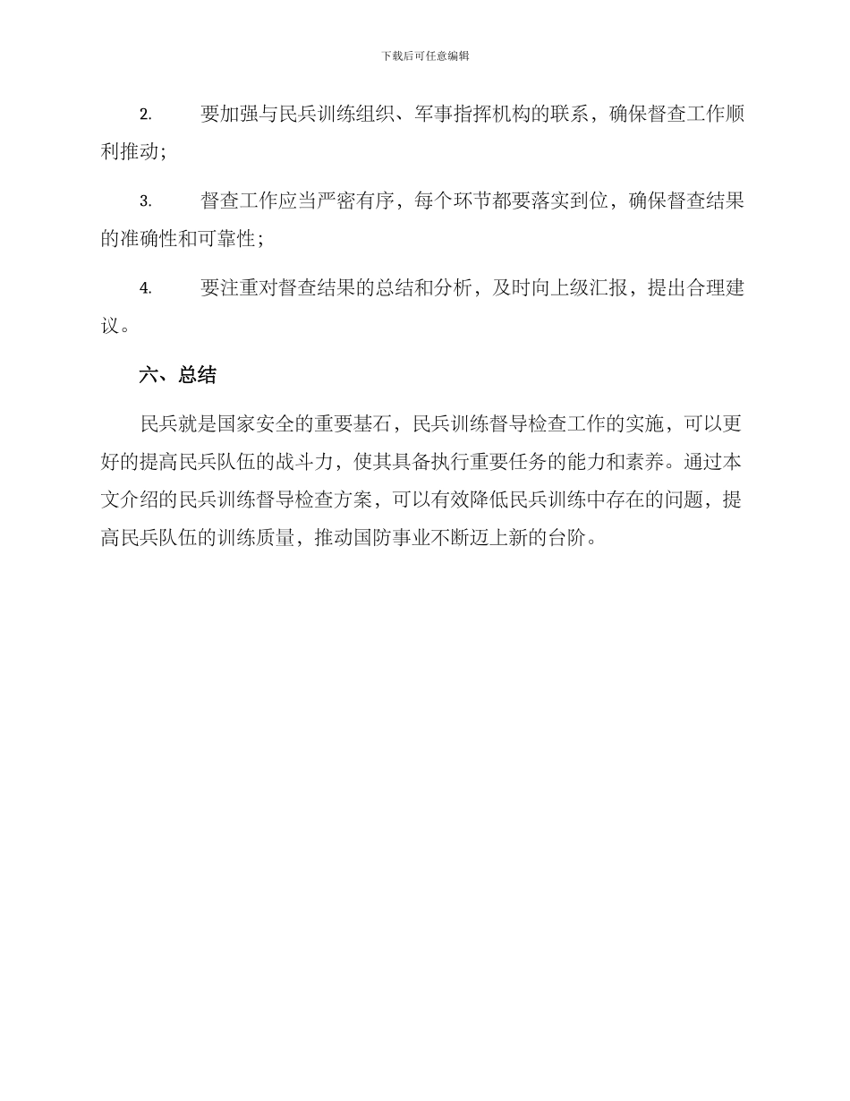 民兵训练督导检查方案_第3页