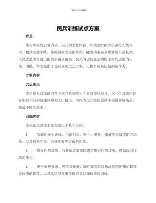 民兵训练试点方案
