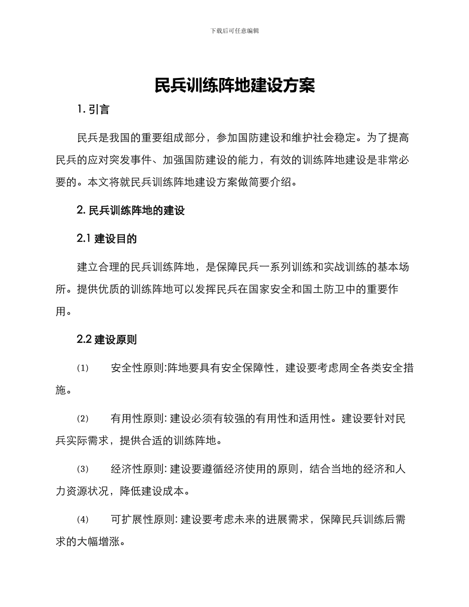 民兵训练阵地建设方案_第1页