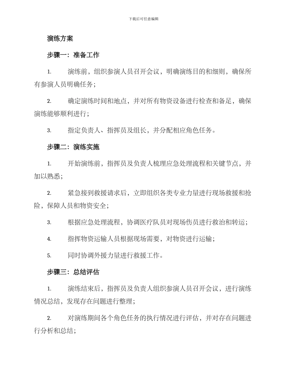 民兵跨区救援演练方案_第3页