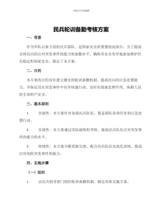 民兵轮训备勤考核方案