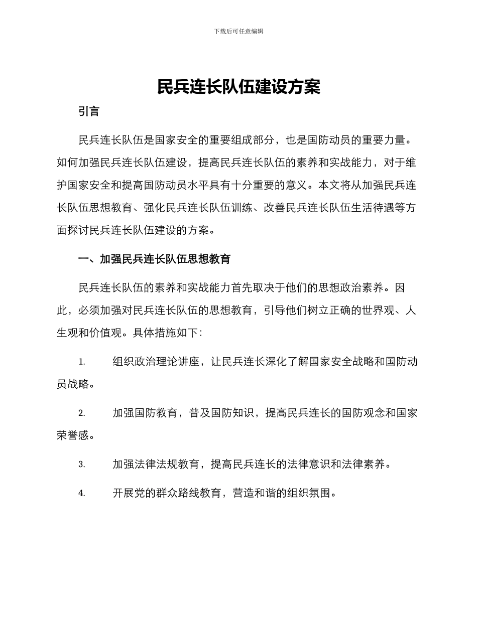 民兵连长队伍建设方案_第1页
