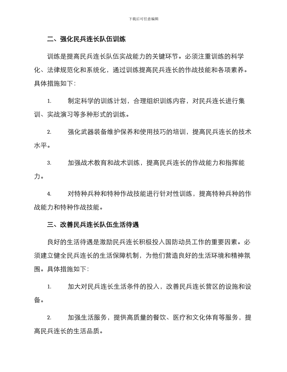 民兵连长队伍建设方案_第2页