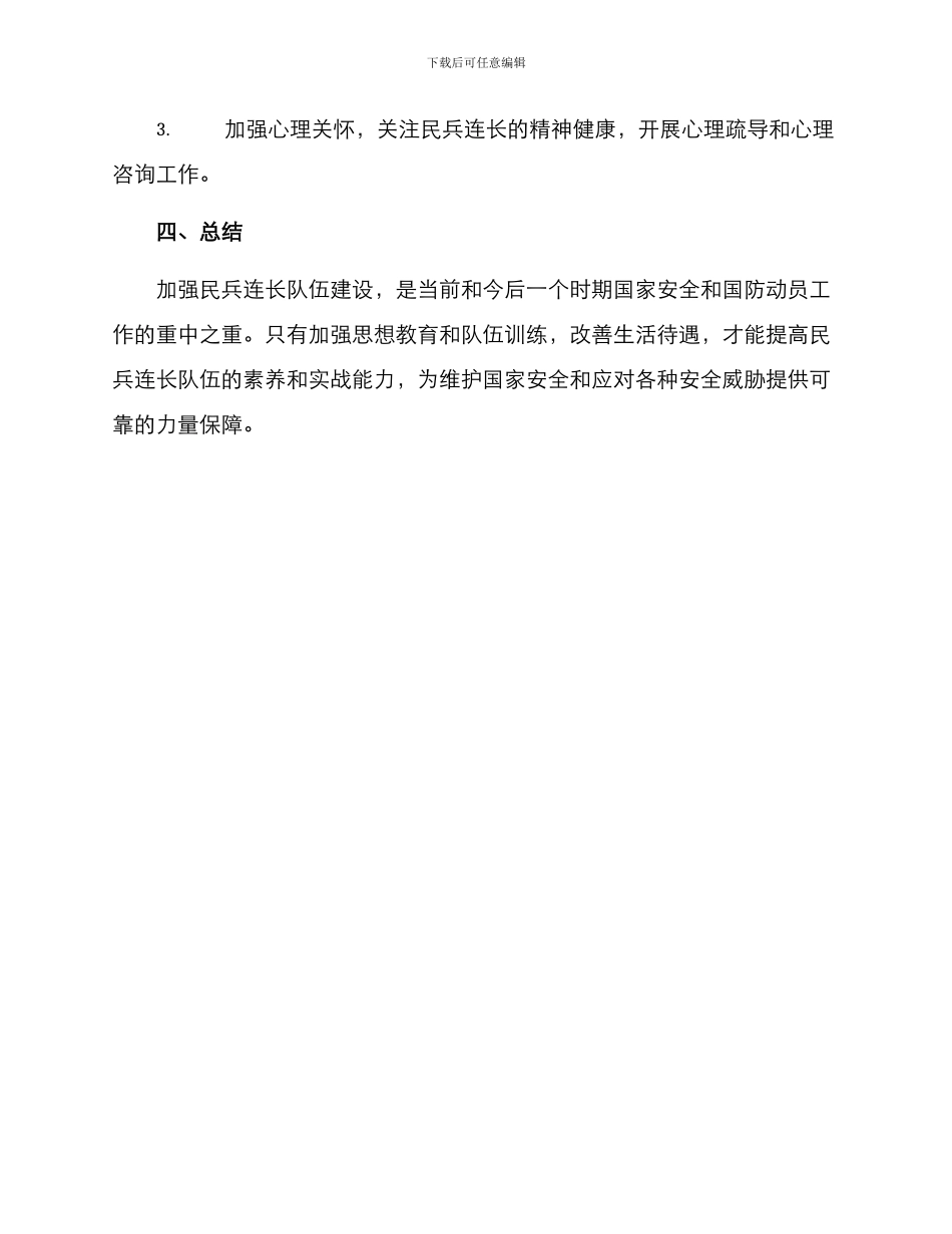 民兵连长队伍建设方案_第3页