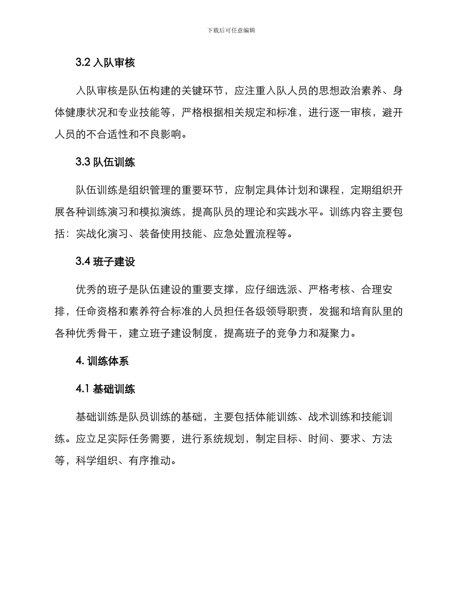 民兵连部整组方案_第2页