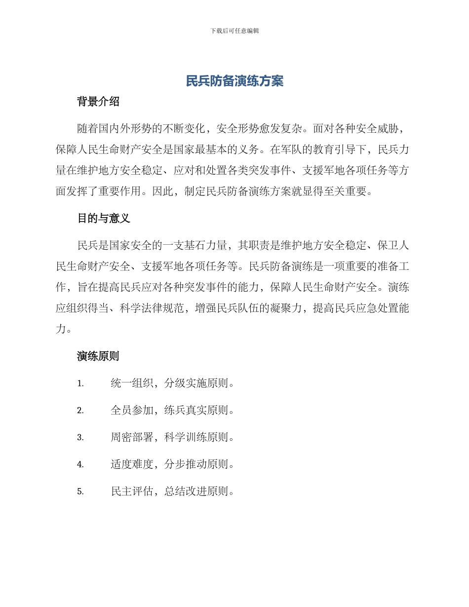 民兵防御演练方案_第1页