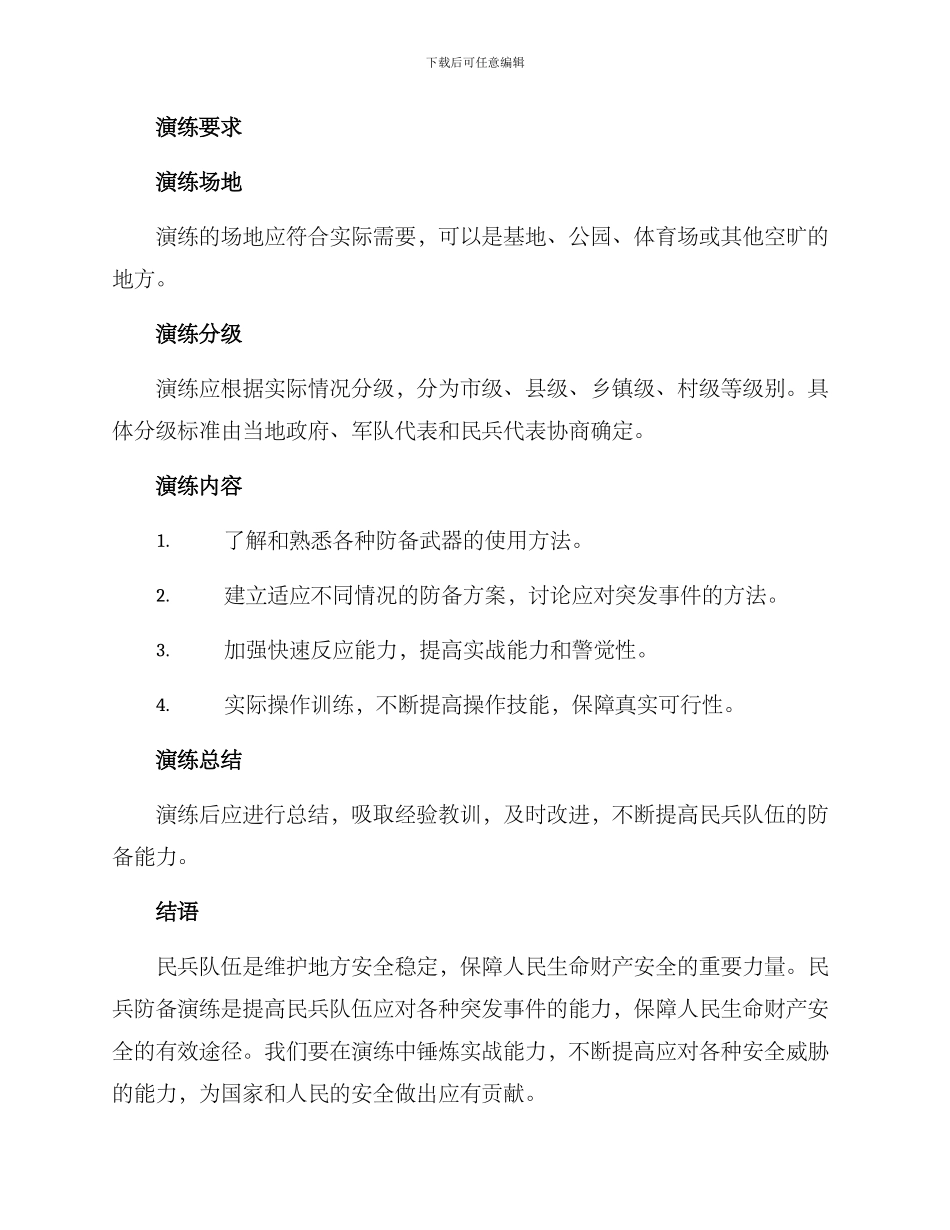 民兵防御演练方案_第2页