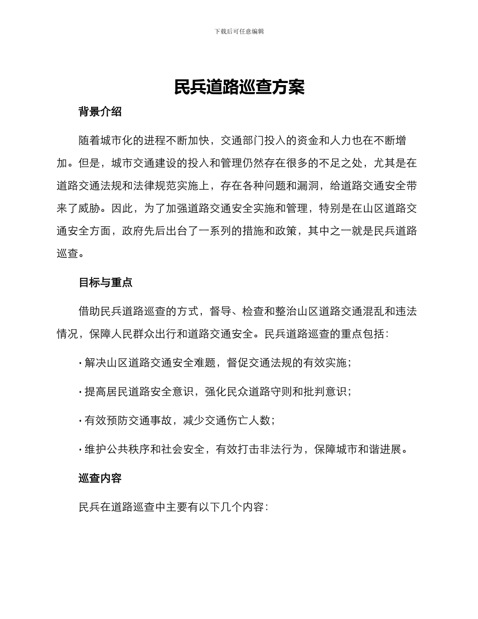 民兵道路巡查方案_第1页