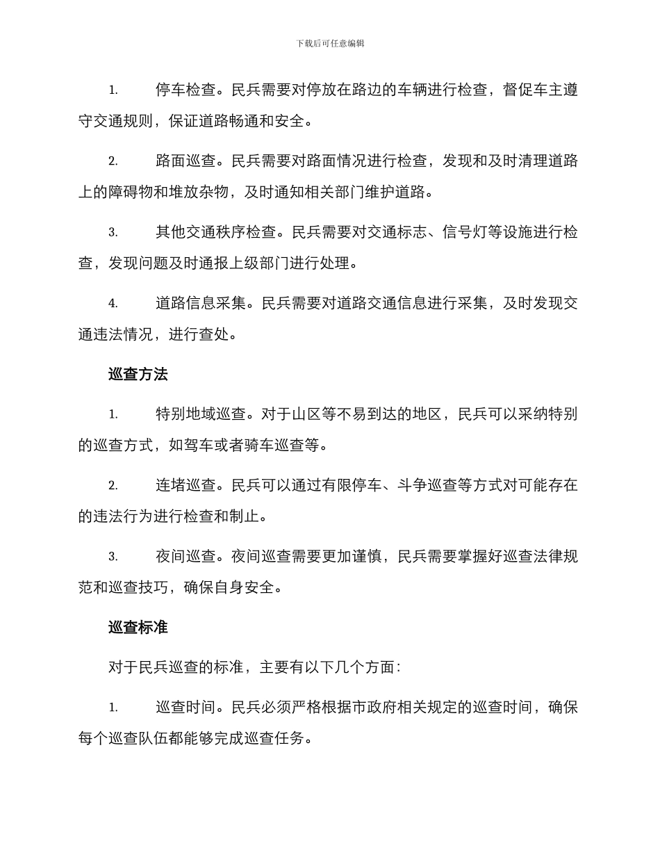 民兵道路巡查方案_第2页