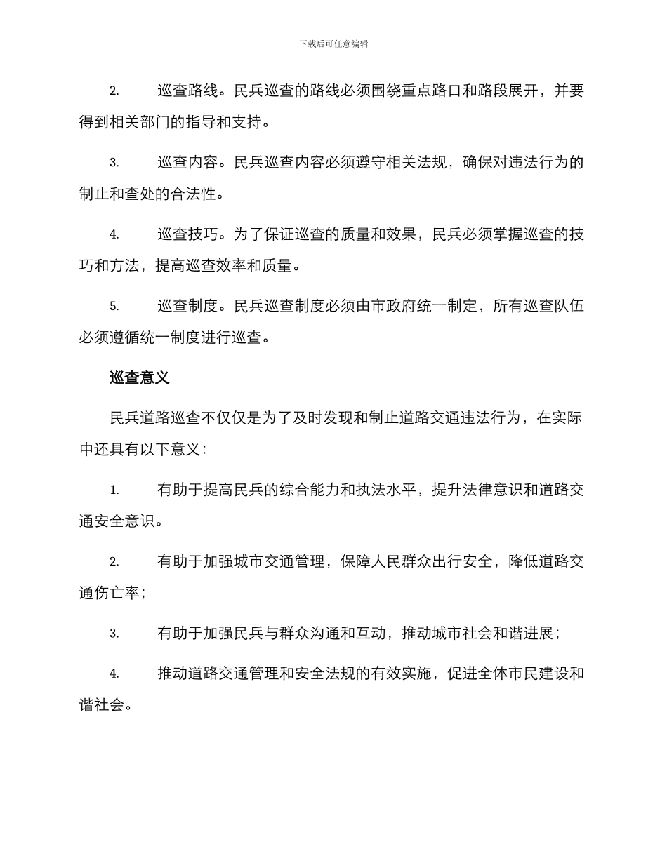 民兵道路巡查方案_第3页