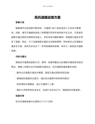 民兵道路巡查方案