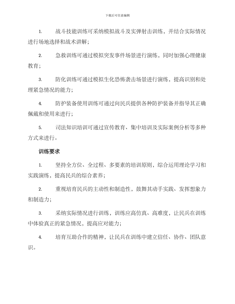 民兵防护训练方案_第2页