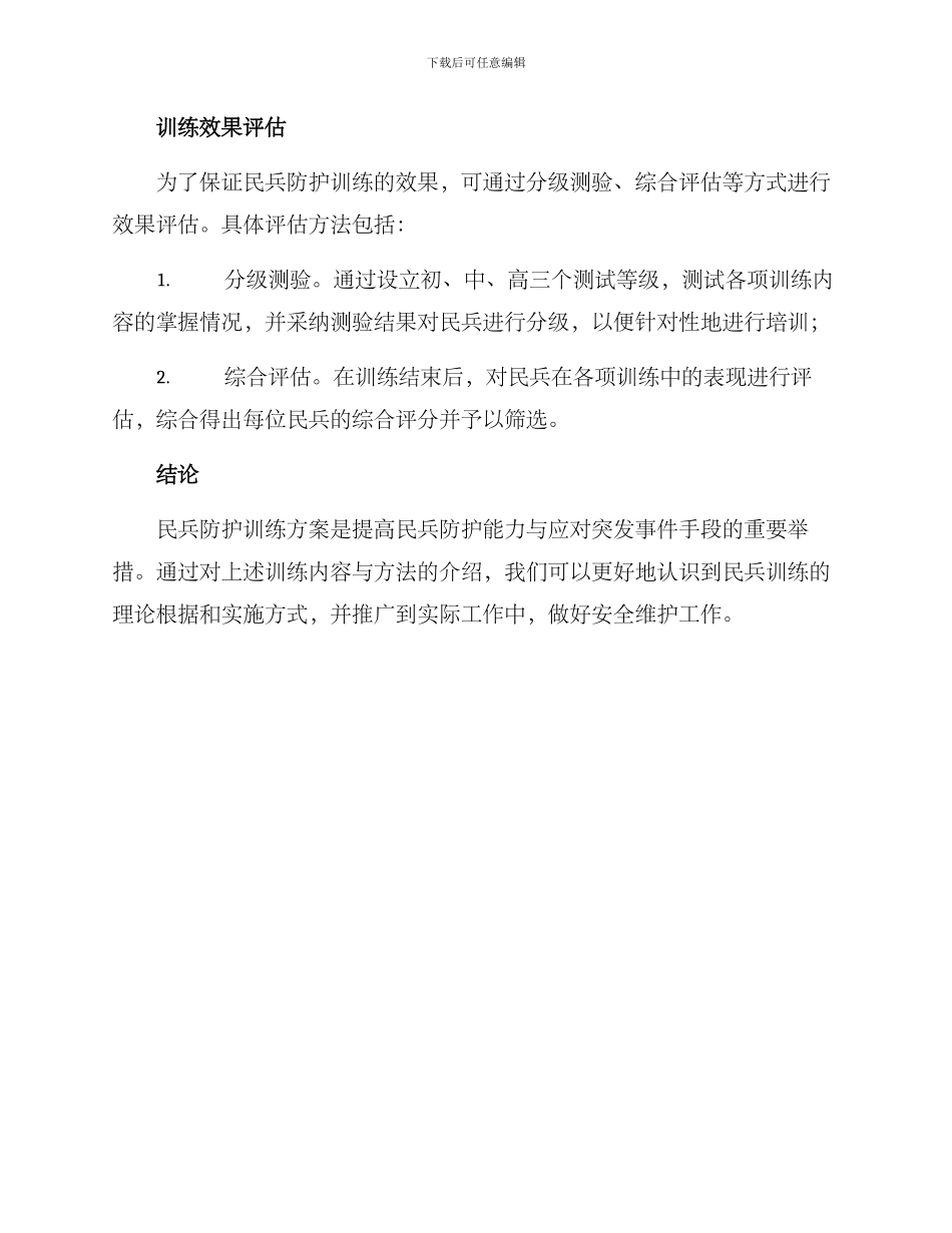 民兵防护训练方案_第3页
