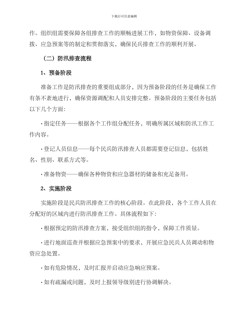 民兵防汛排查方案_第2页