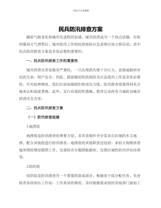 民兵防汛排查方案