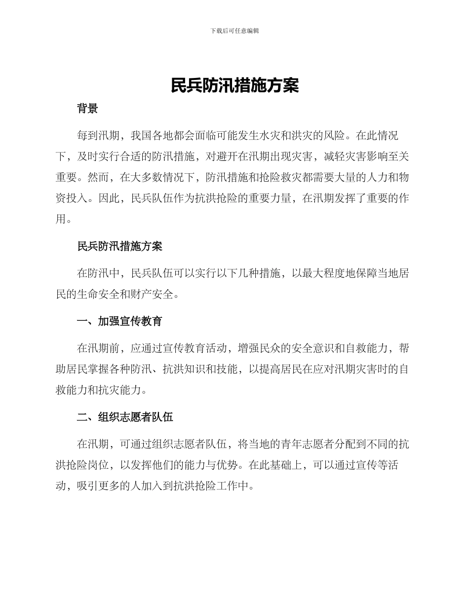 民兵防汛措施方案_第1页