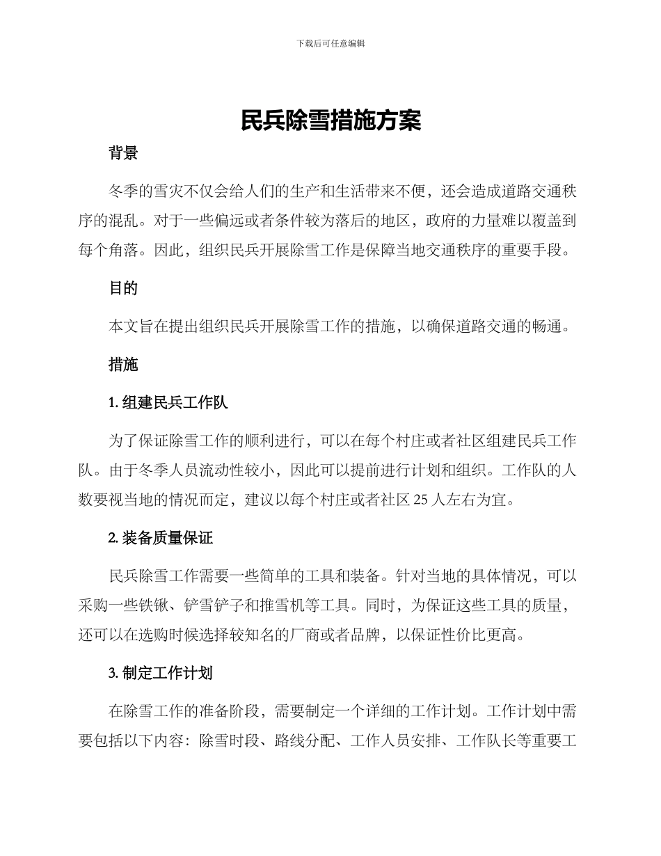 民兵除雪措施方案_第1页