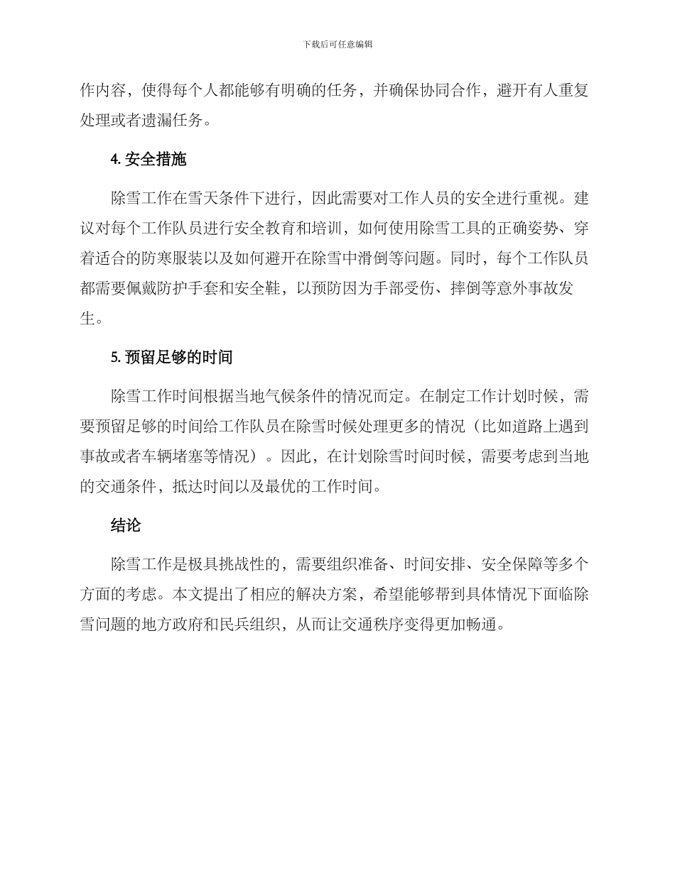 民兵除雪措施方案_第2页