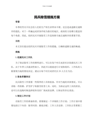 民兵除雪措施方案