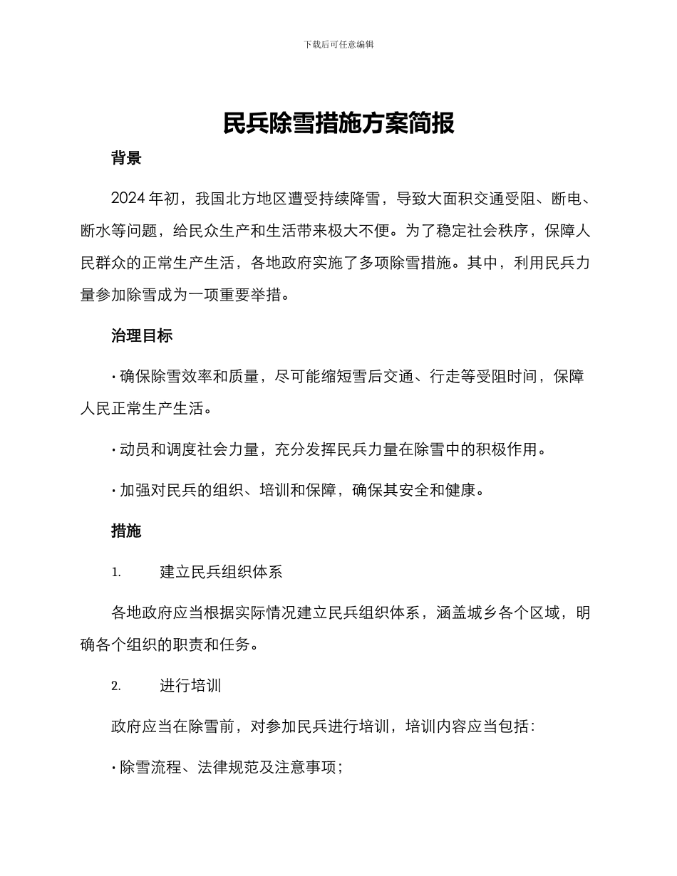 民兵除雪措施方案简报_第1页