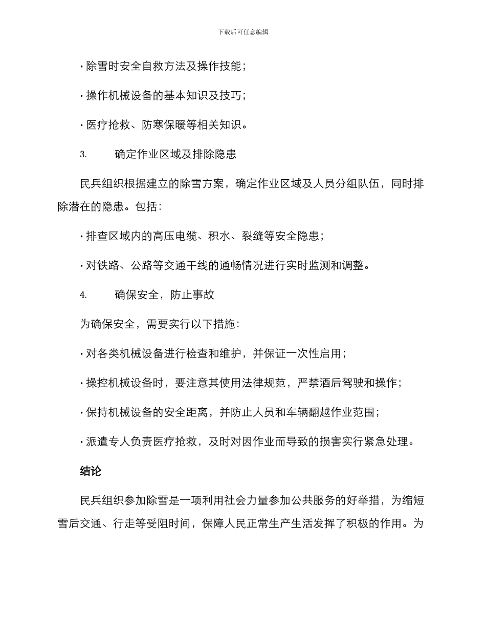 民兵除雪措施方案简报_第2页