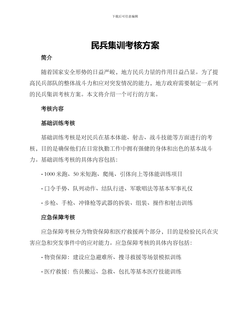 民兵集训考核方案_第1页