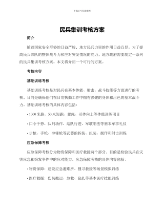 民兵集训考核方案