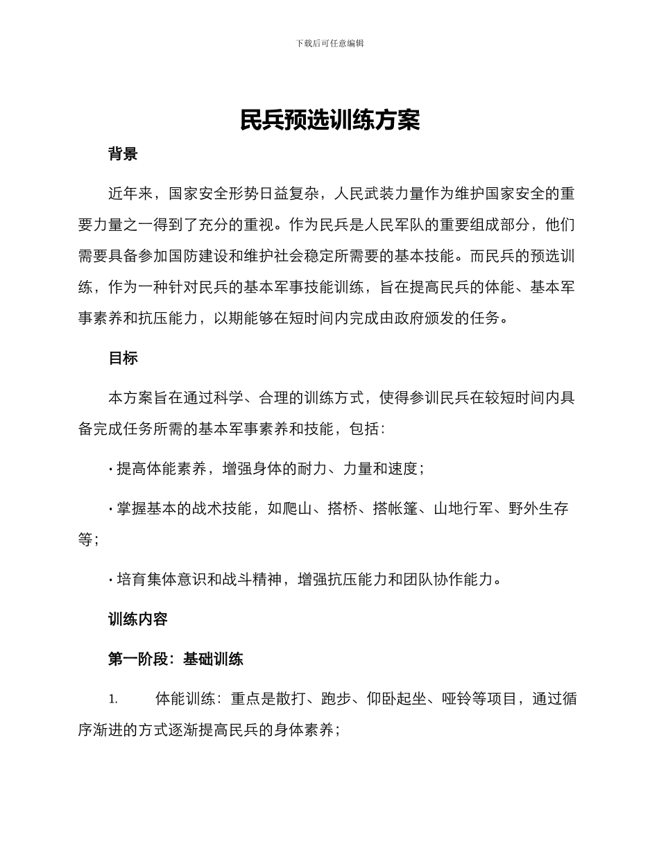 民兵预选训练方案_第1页