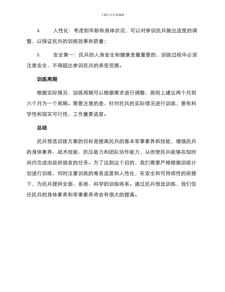 民兵预选训练方案_第3页