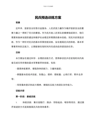 民兵预选训练方案