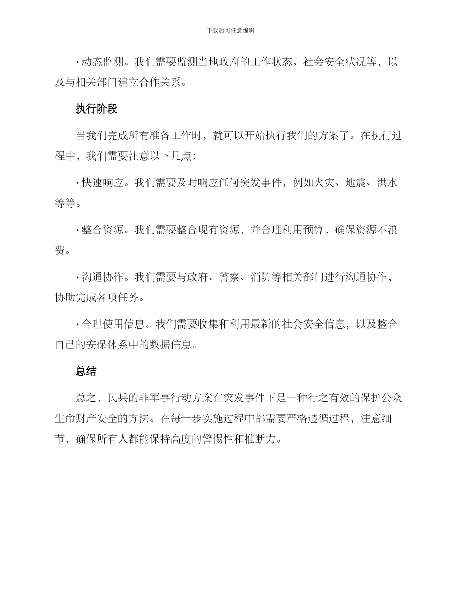 民兵非军事行动方案_第2页