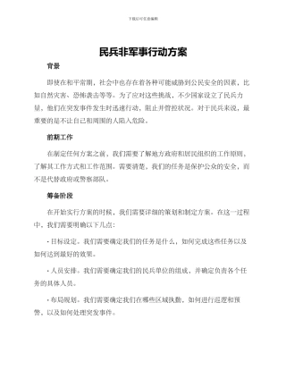 民兵非军事行动方案