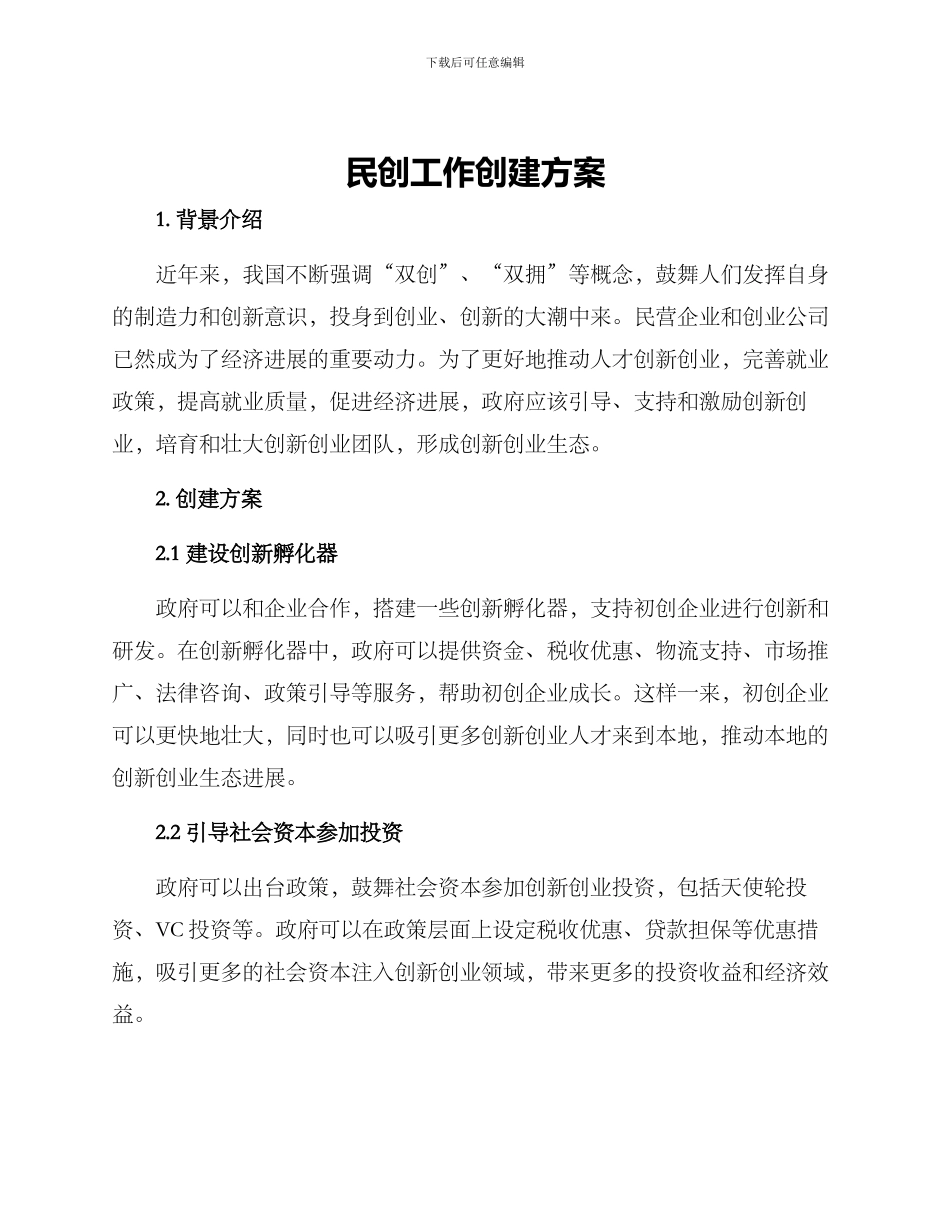 民创工作创建方案_第1页
