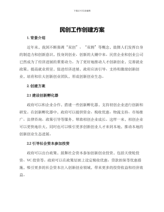 民创工作创建方案