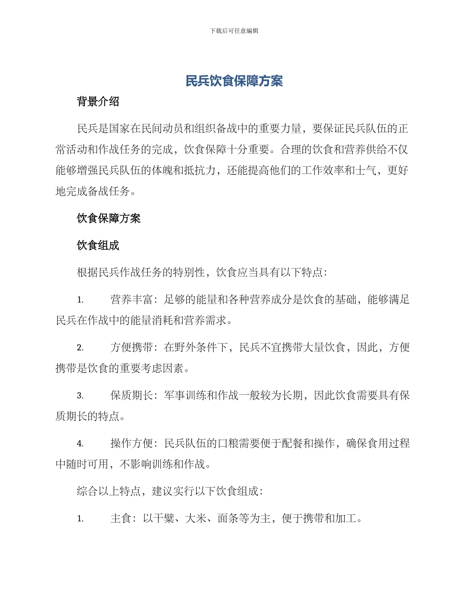 民兵饮食保障方案_第1页