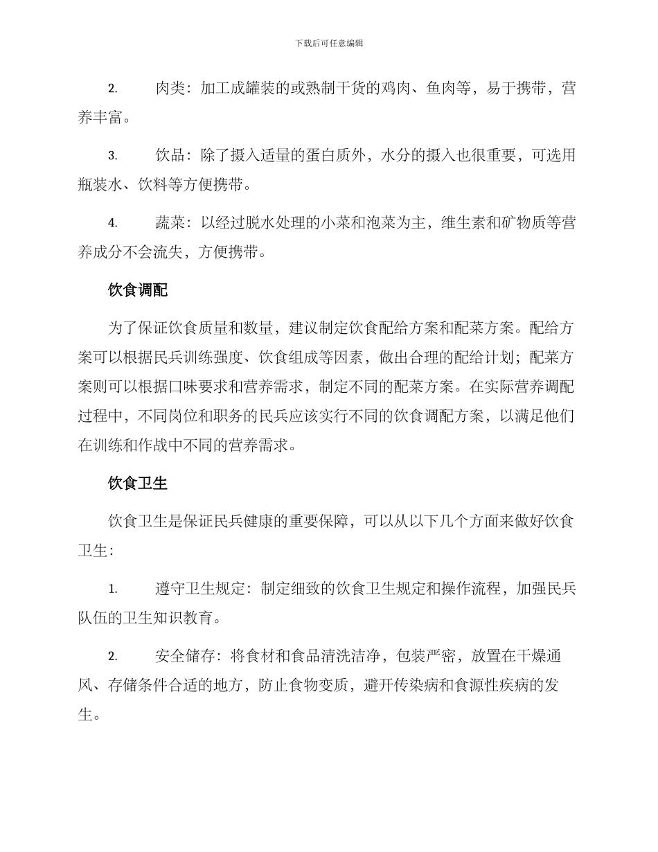 民兵饮食保障方案_第2页