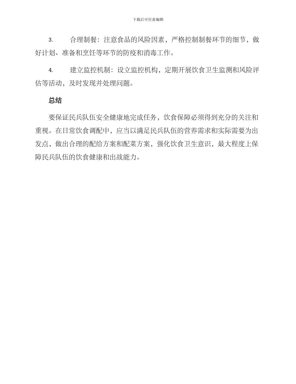 民兵饮食保障方案_第3页