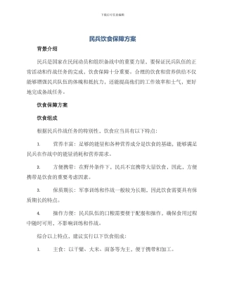 民兵饮食保障方案