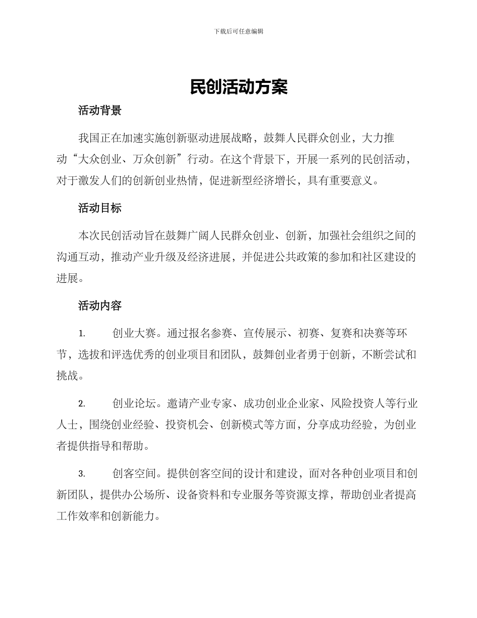 民创活动方案_第1页