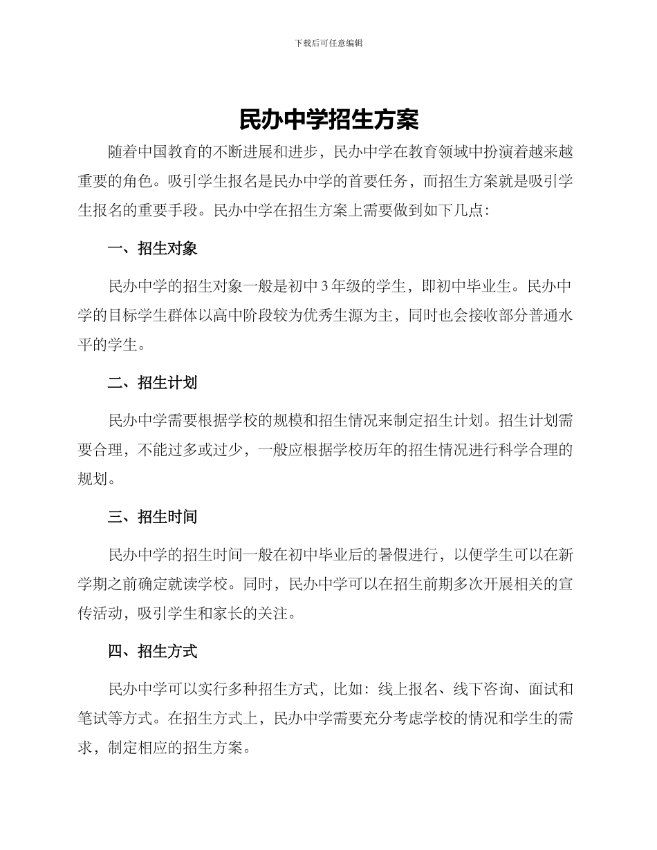 民办中学招生方案_第1页