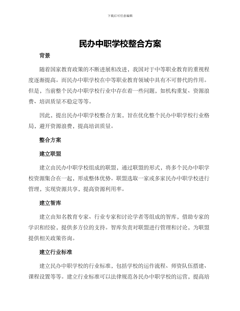民办中职学校整合方案_第1页