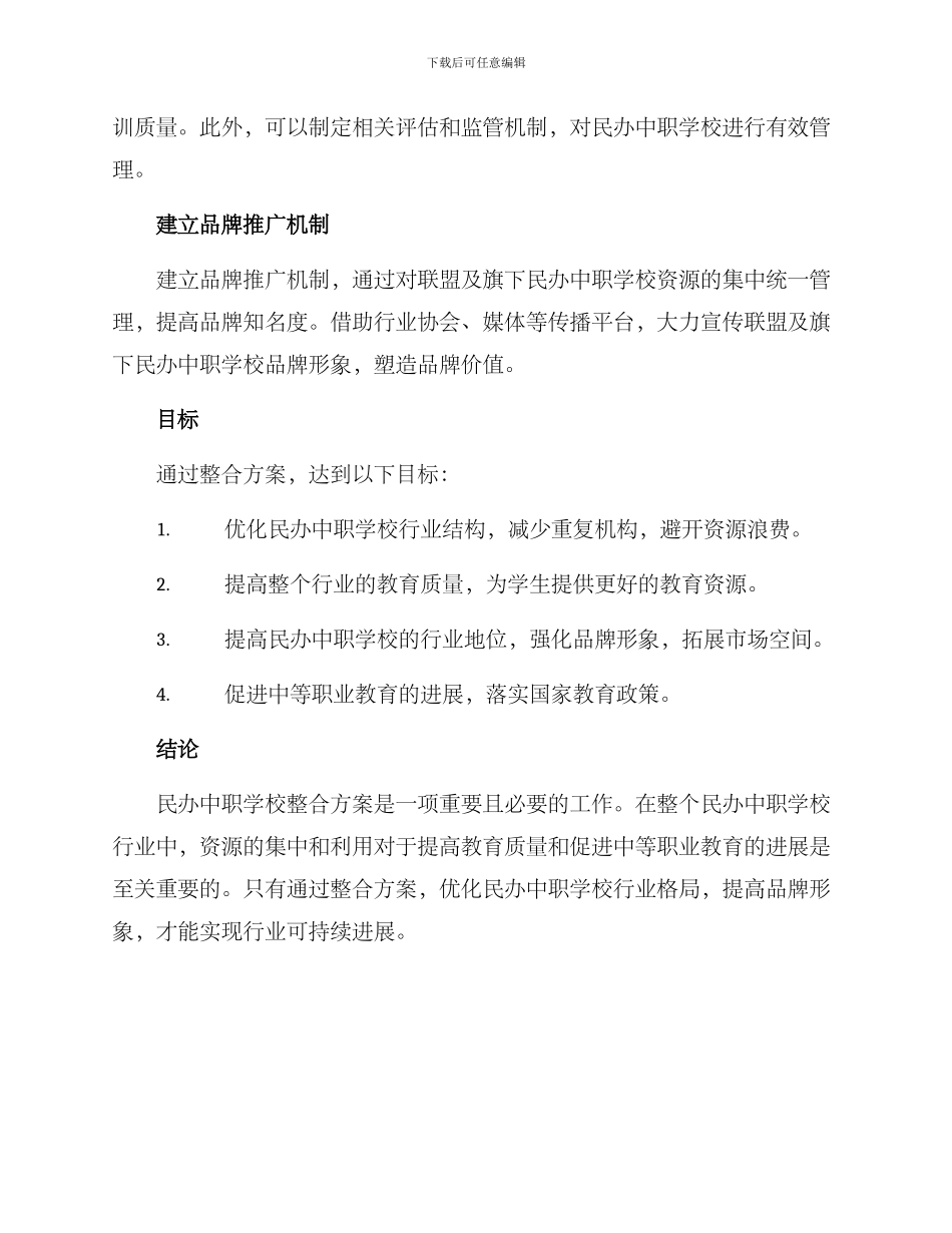 民办中职学校整合方案_第2页