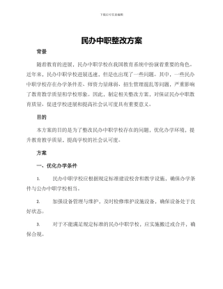 民办中职整改方案