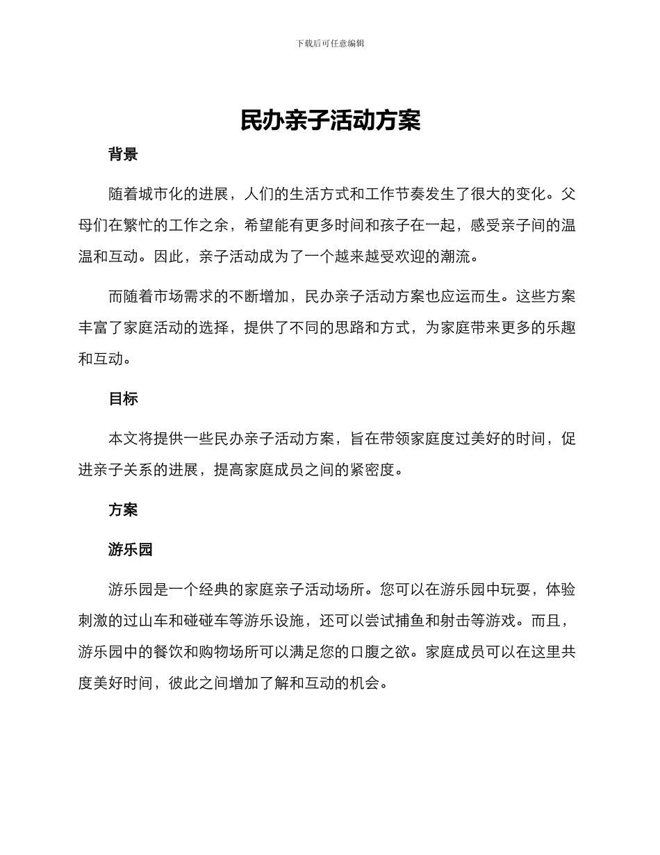 民办亲子活动方案_第1页