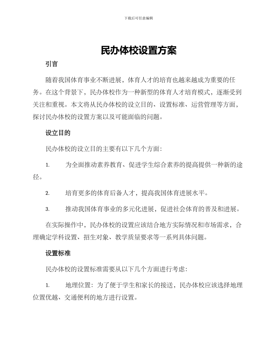 民办体校设置方案_第1页