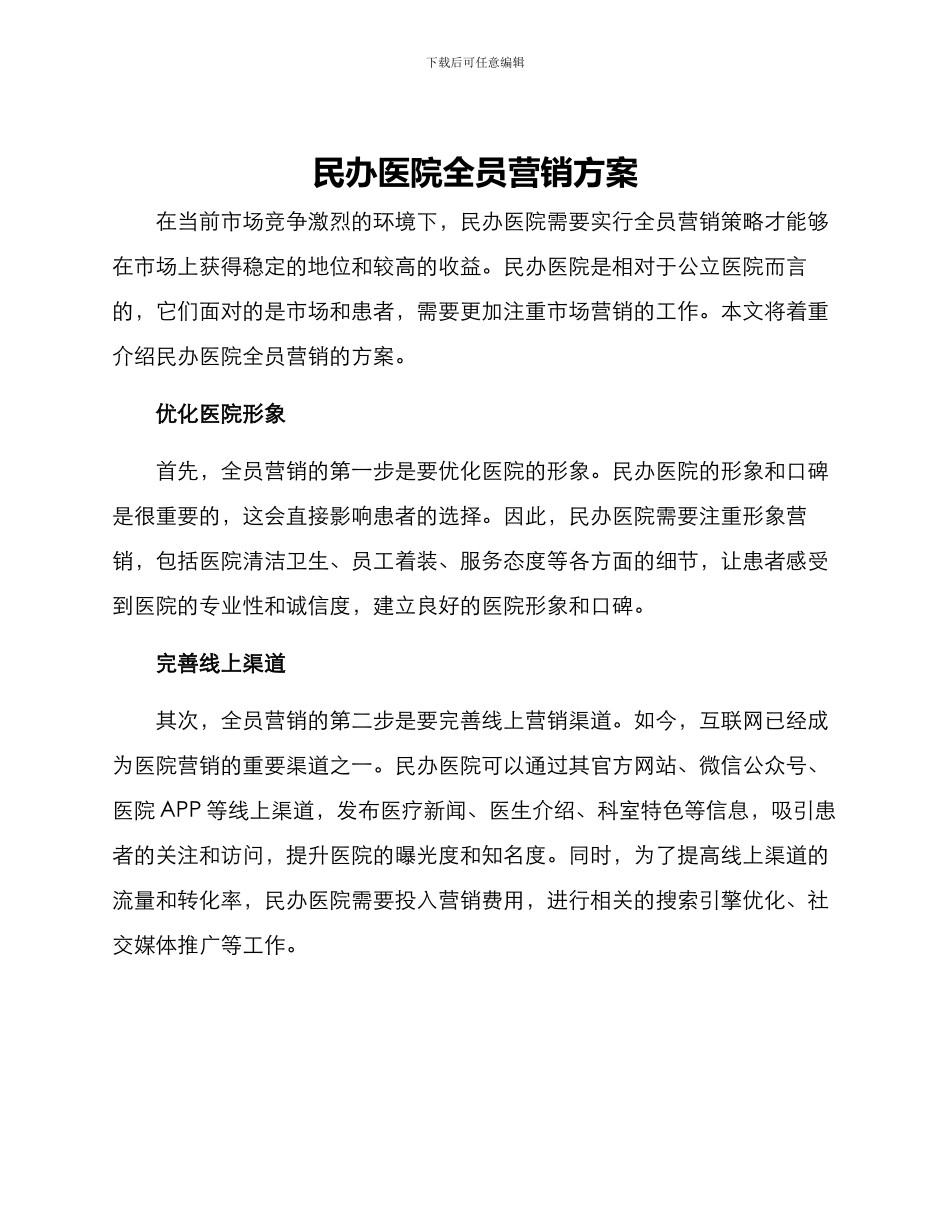 民办医院全员营销方案_第1页